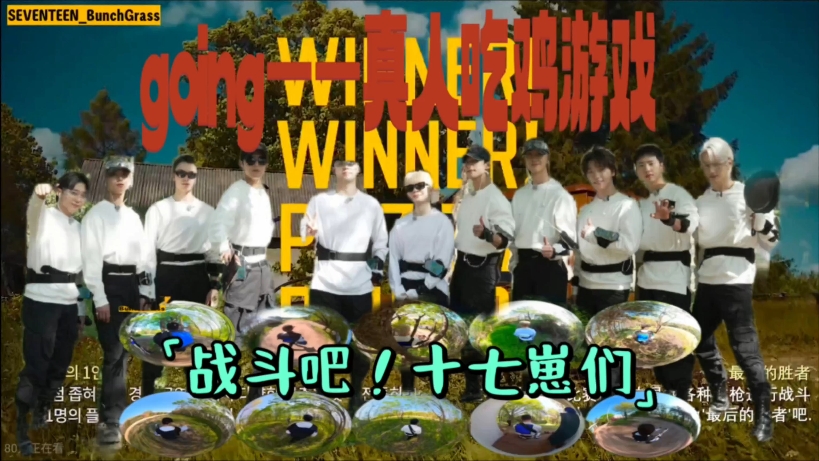 [seventeen reaction]真人吃鸡游戏！！！我们次人就是战斗！！