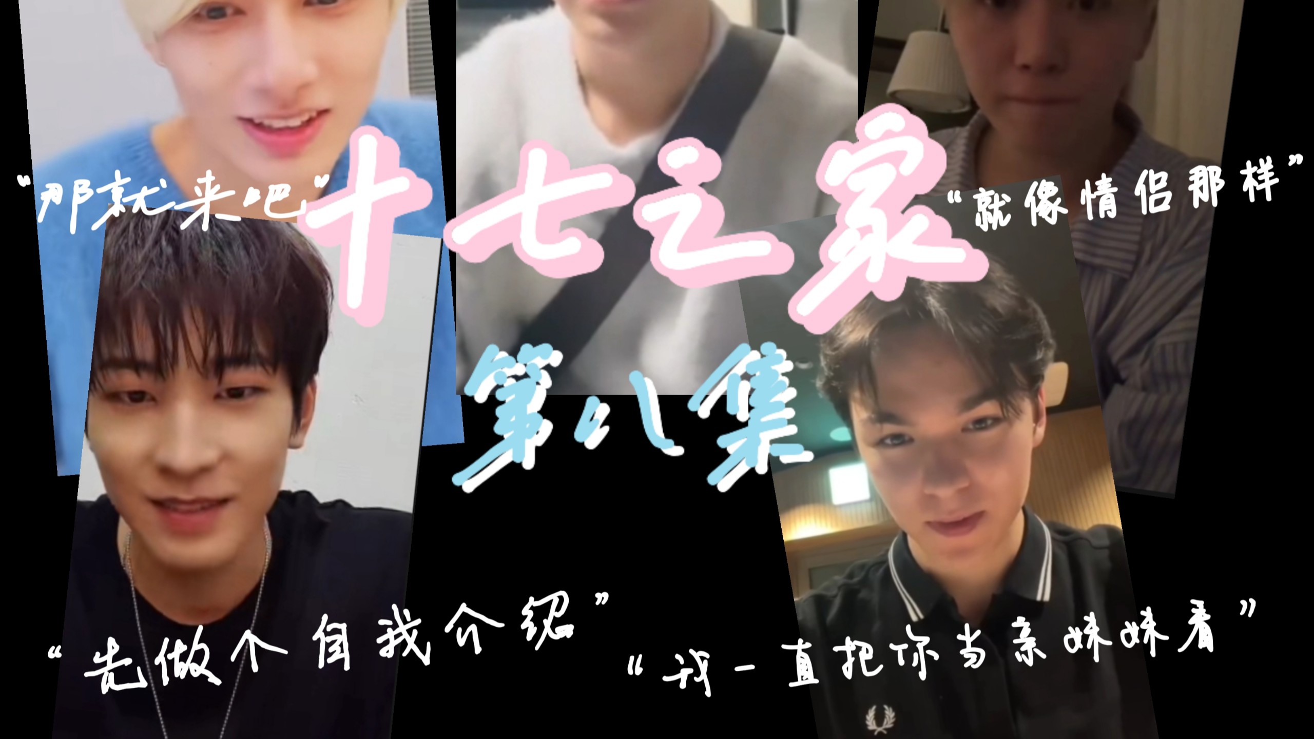 【十七之家】第八集 就让我来爱你
