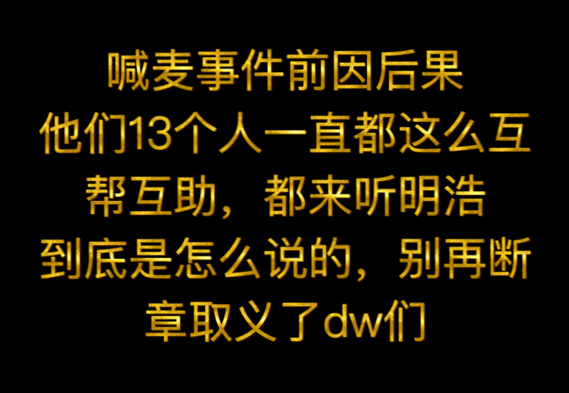 【徐明浩】都来听明浩到底怎么说的，两个人无妄之灾（起因是对面