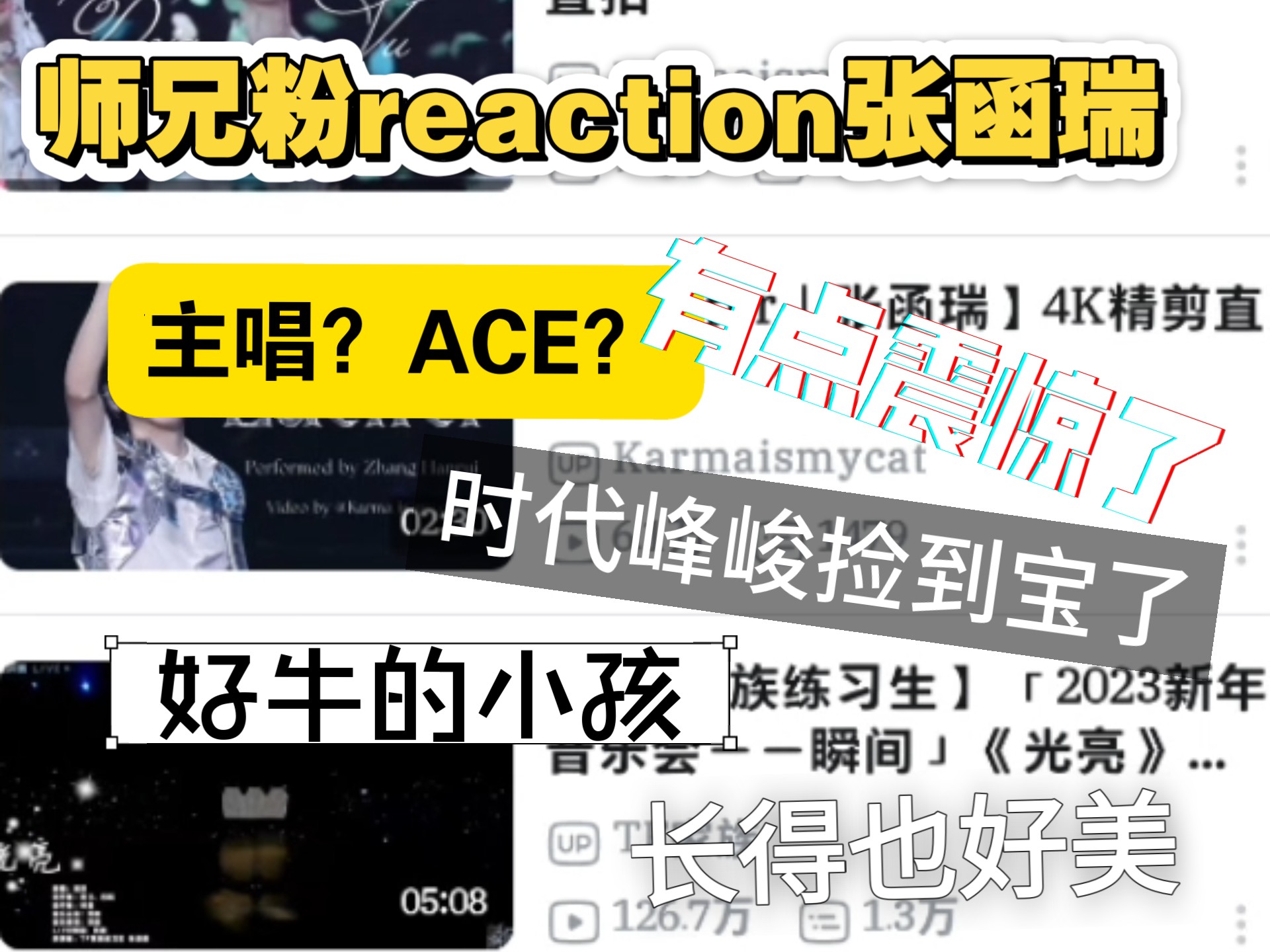 [师兄粉reaction四代练习生张函瑞]时代峰峻捡到宝了吧  我靠