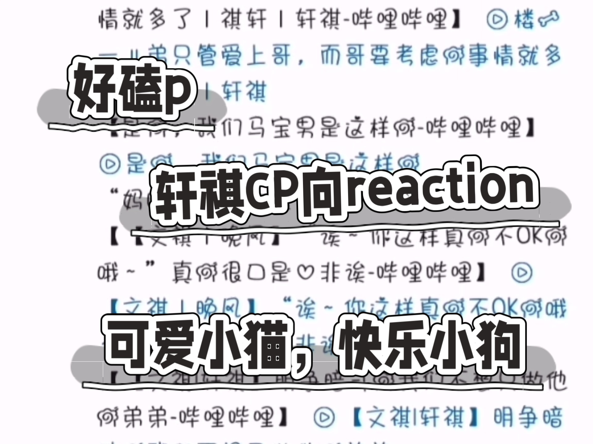 轩祺CP向reaction，很好磕啊，妈咪和小狗要一直幸福下去哦