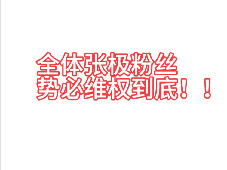 张极粉丝坚决维护粉丝利益保护粉丝身体健康！
