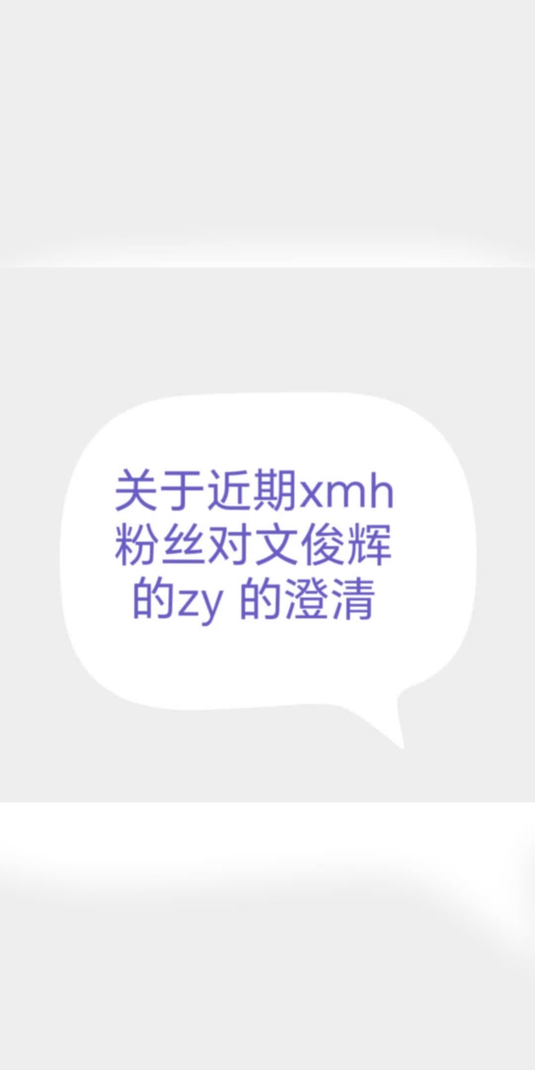 【猫猫被zy事件的澄清】文俊辉是一个很好的人 考古物料发现