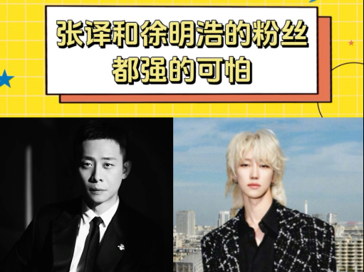 张译和徐明浩粉丝的产出都强的可怕