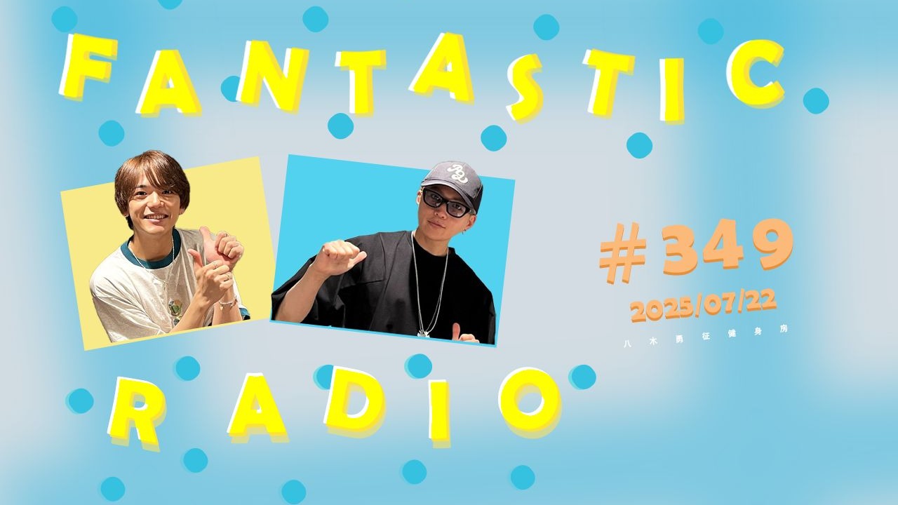 【电台·中字】FANTASTIC RADIO#349| 八木勇征健身房