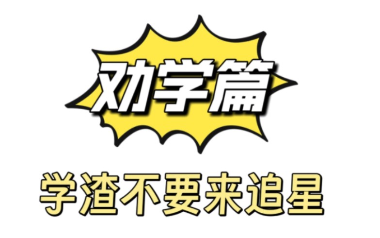 【zb1】劝学篇之“学渣不要来追星”，非母语者到底还要闹多少
