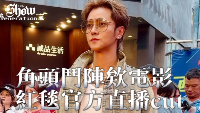 【罗志祥】《角头斗阵欸》红毯活动电影官方FB直播cut