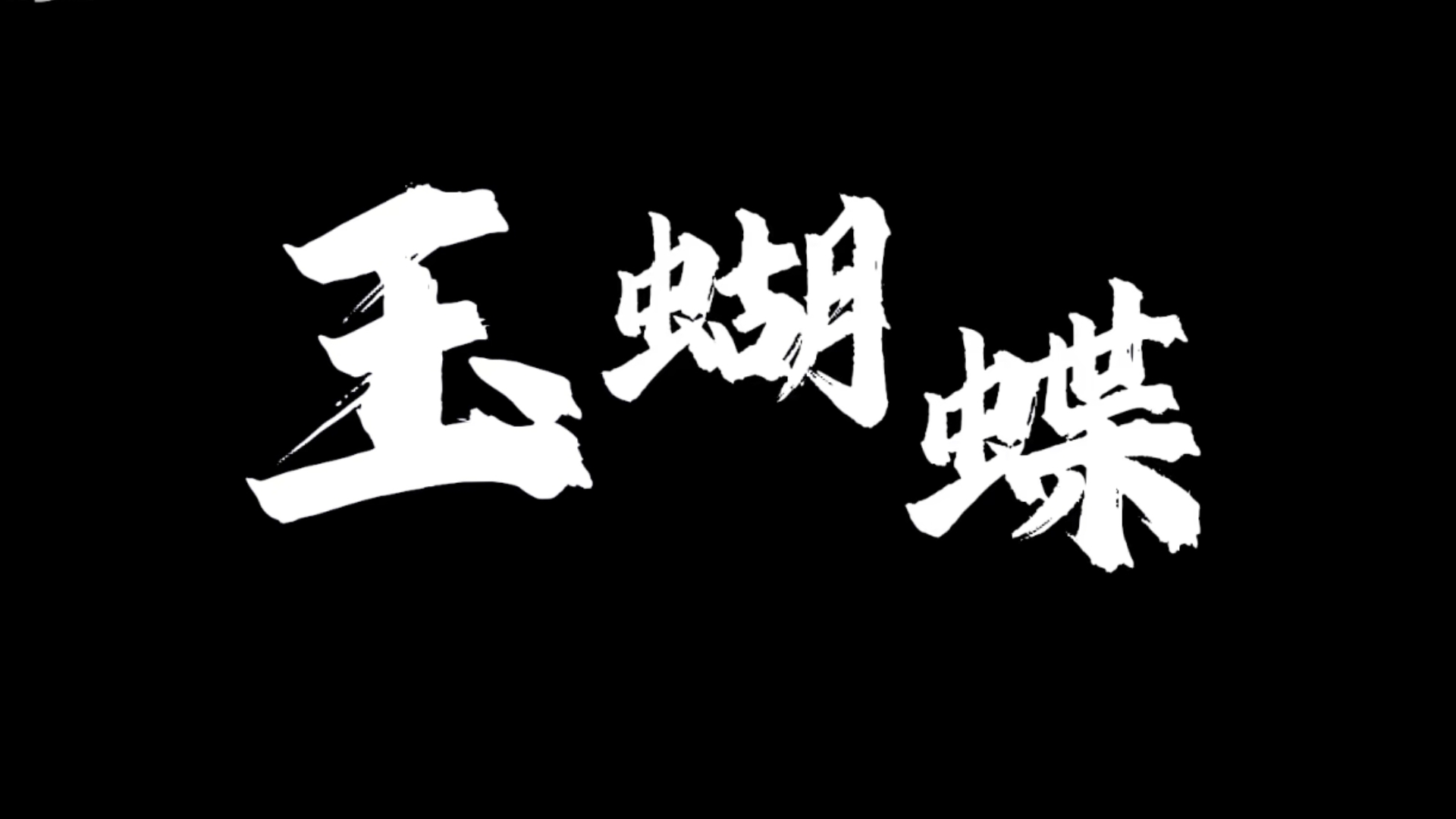 【时团｜文严文｜剧情向reaction】《玉蝴蝶》大起大落与起承转合