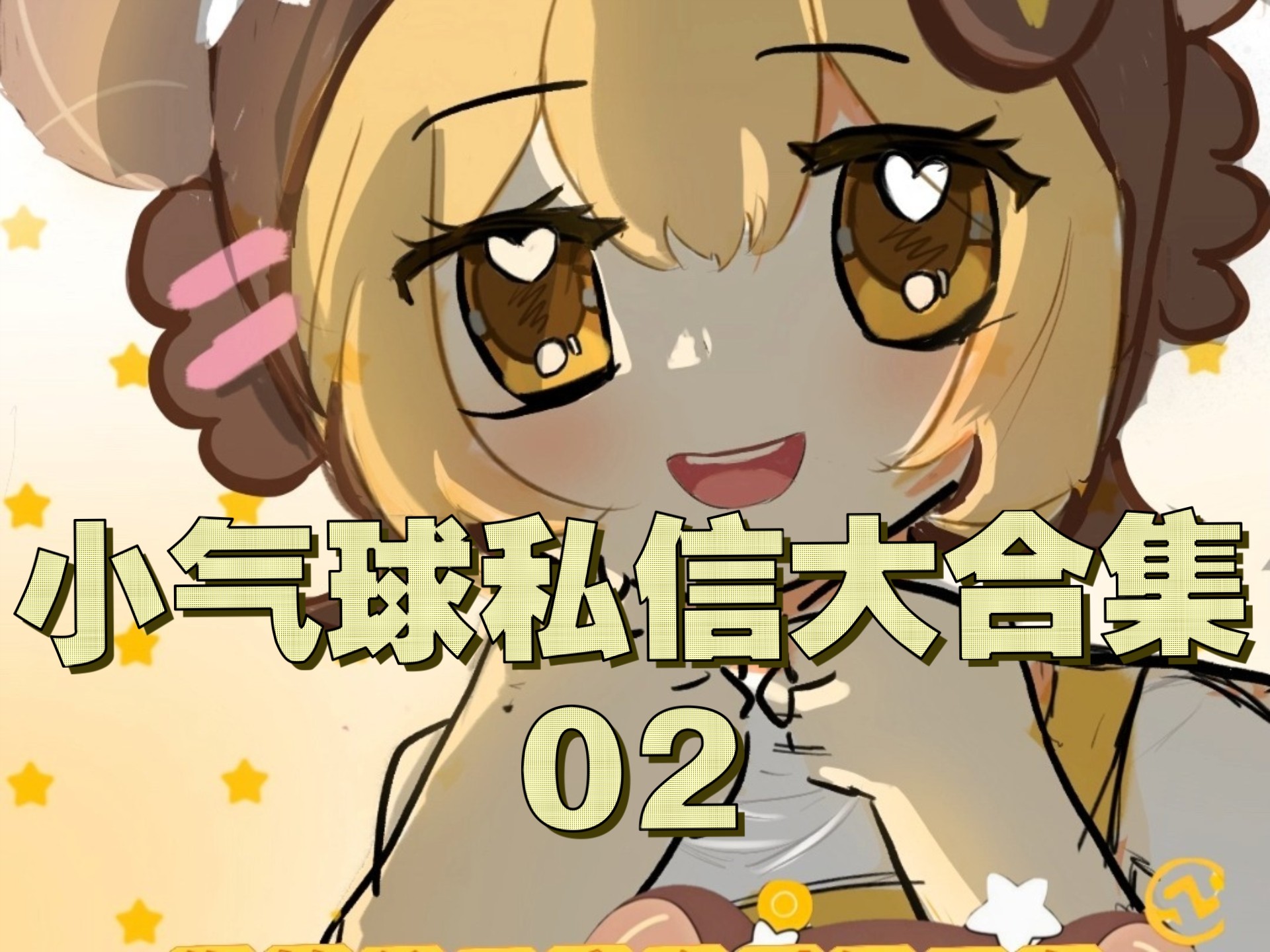 小气球私信大合集02