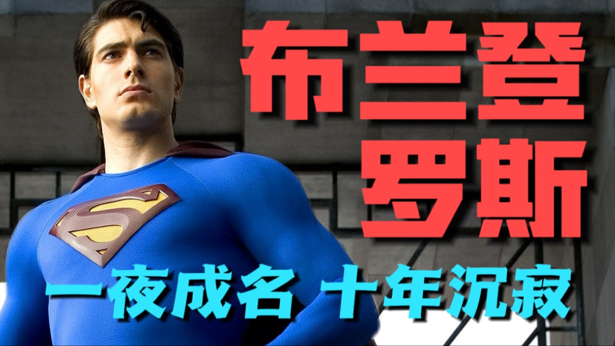 他是最完美的超人，却为何成为好莱坞弃儿？｜布兰登·罗斯