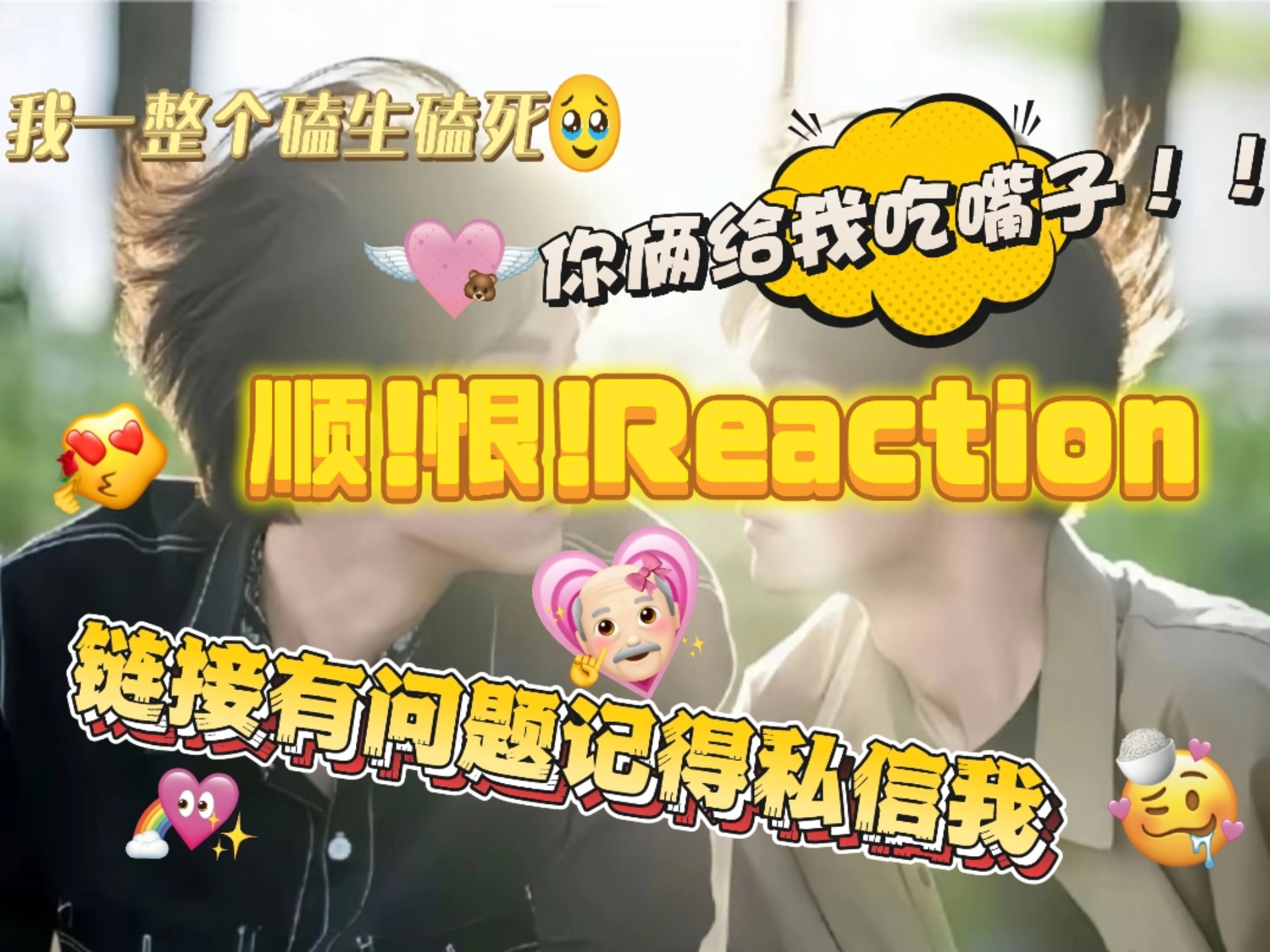 【充电专场｜顺恨Reaction】今天是第234集呦～吴所谓你可别把自