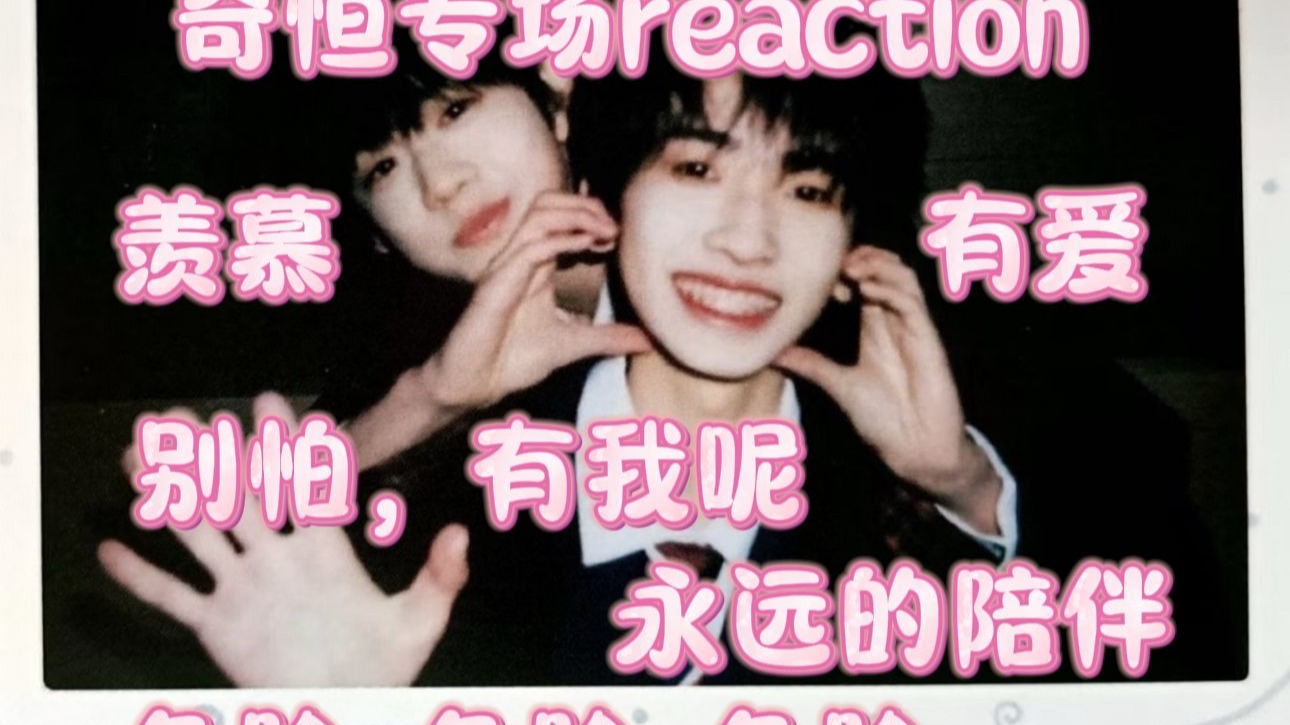 【TF家族四代】二代粉来看奇恒了 永远的陪伴