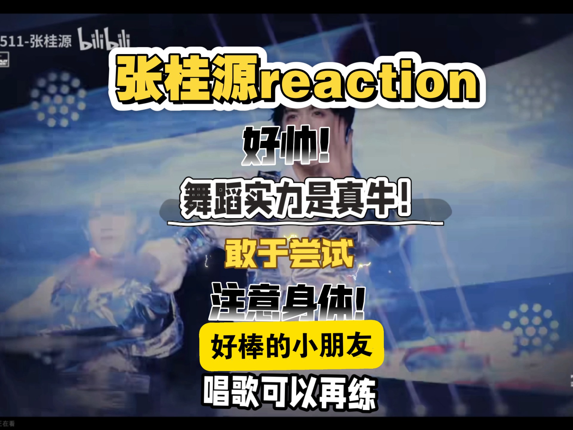 张桂源reaction  师兄粉浅尝，帅的没边了！勇于尝试新东西。孩子