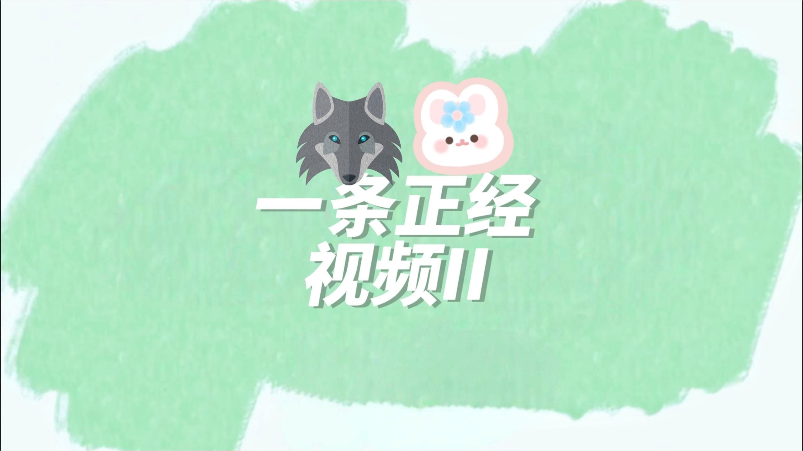 狼兔/奖励  | | 一条正经视频II