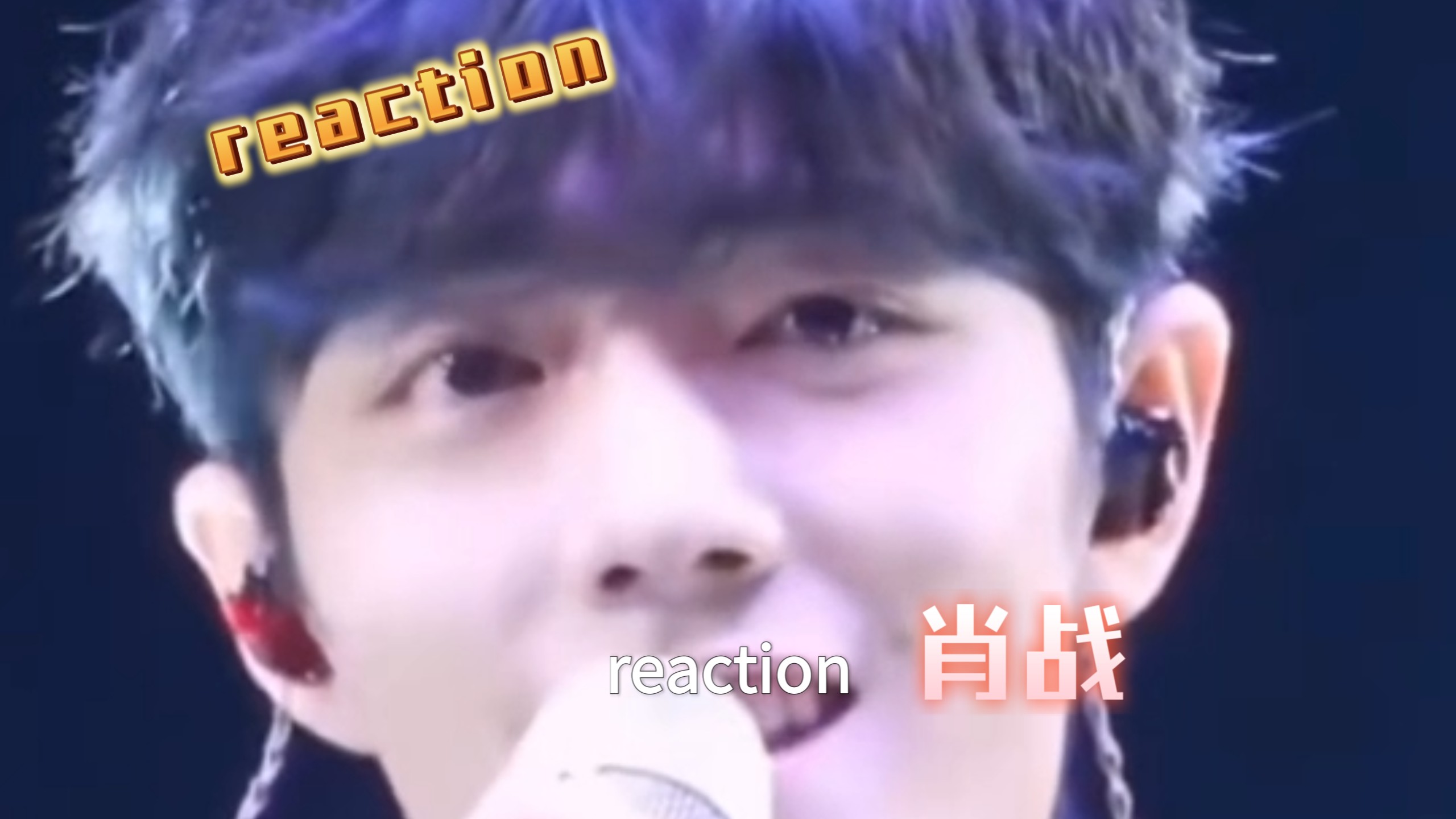 【reaction】路人看肖战颜值向视频，他笑起来太好看了！上天一点