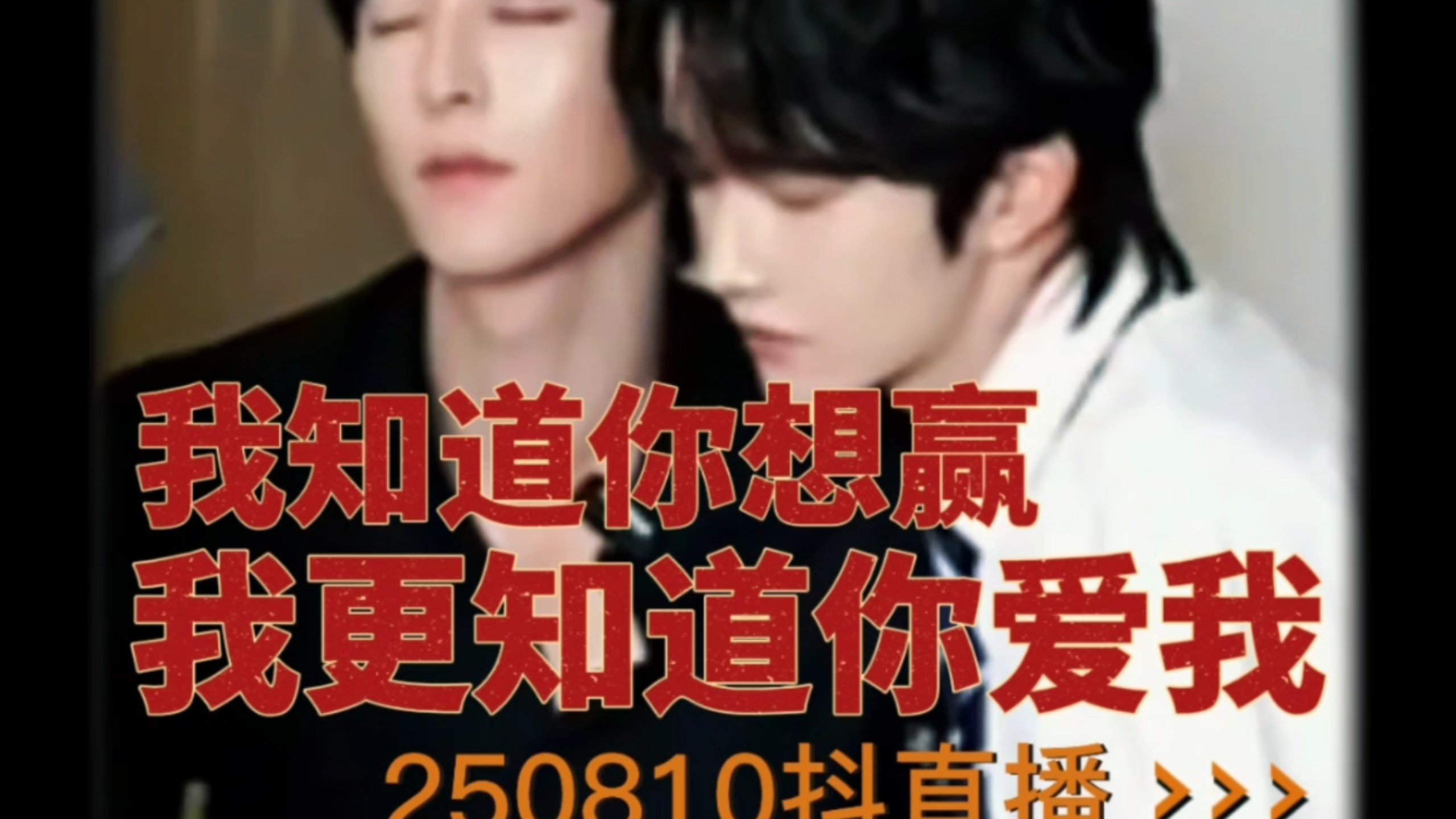 250810抖直播糖点｜黄星×邱鼎杰｜