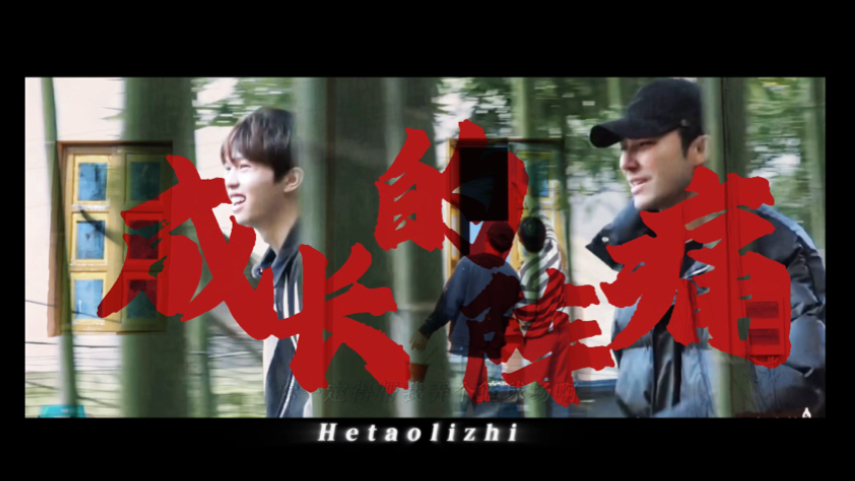 【耕昊山 | 把成长的阵痛再剪无数遍，李耕耘还是爱李昊】