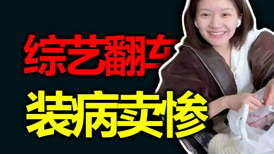 装病卖惨！综艺翻车！赵露思与普通人的”次元壁“！！！