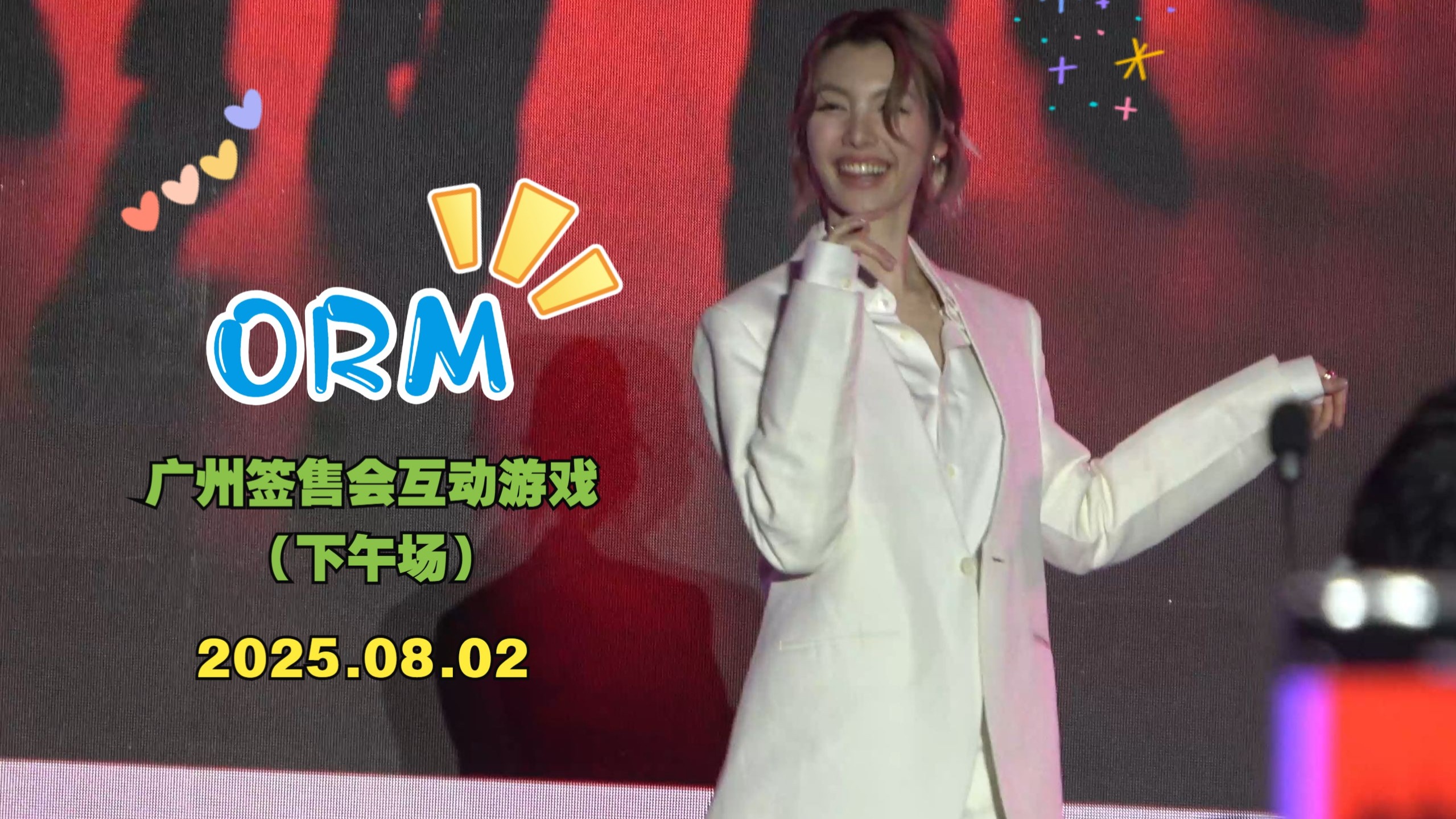 2025.08.02 orm广州签售会下午场互动游戏