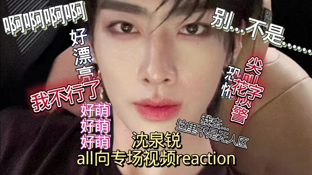 【沈泉锐all向reaction】救命,吓死人了,尖叫预警,太萌了,好