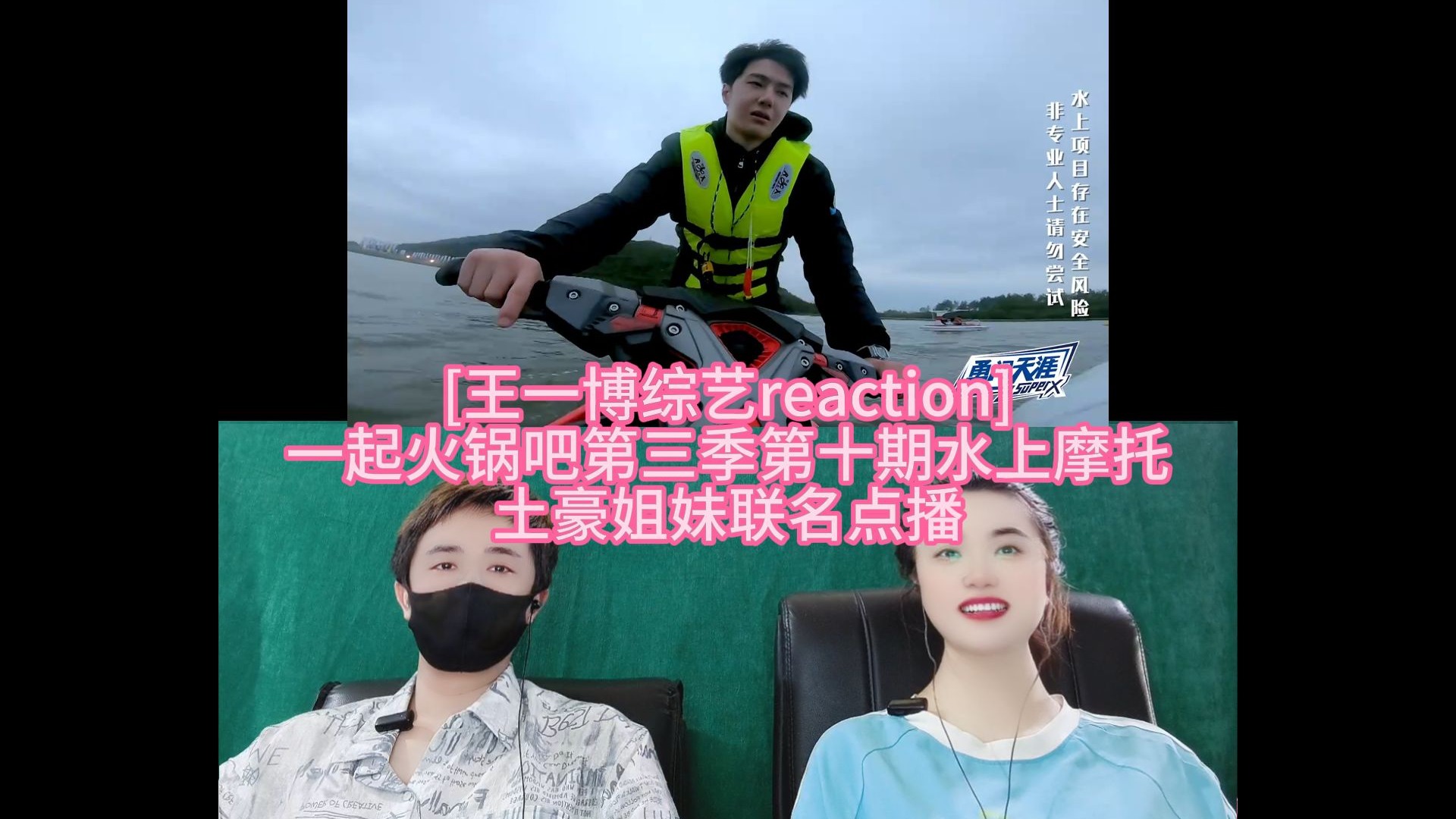 [王一博综艺reaction] 一起火锅吧第三季第十期水上摩托 土豪