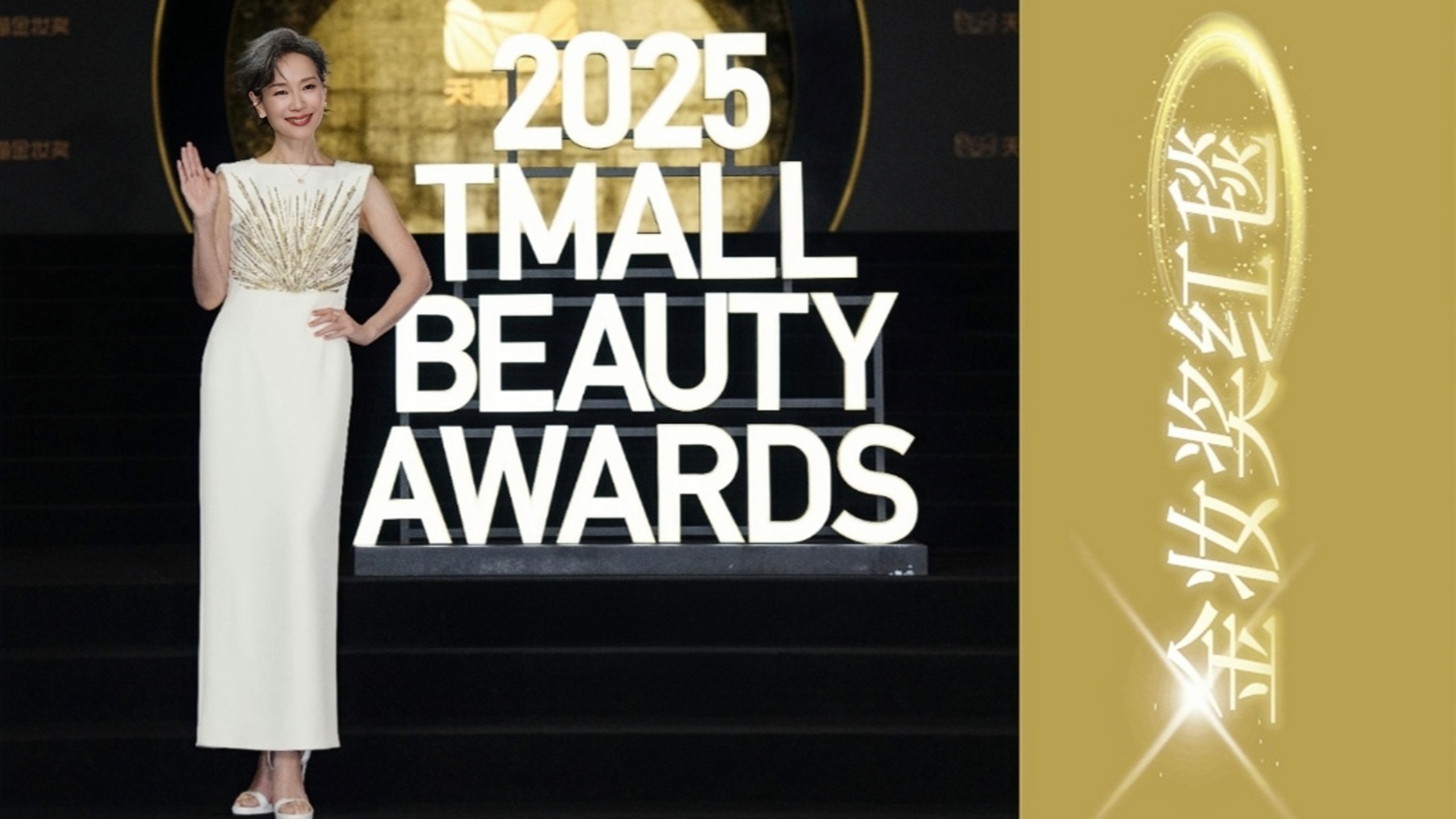 【叶童】天猫金妆奖红毯&采访（字幕）