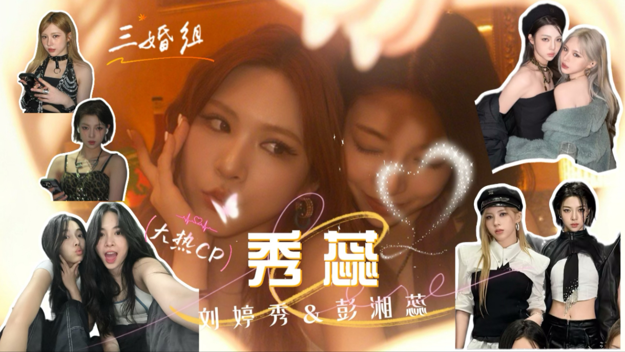 「秀·蕊」｜R.E.D新晋大热CP·三婚组·蕊恋秀影｜“我始终会接