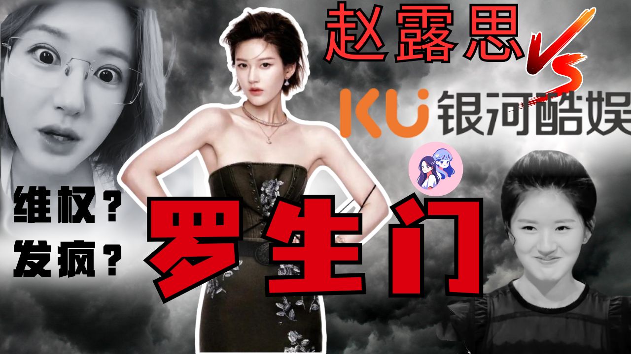 细扒赵露思和银河酷娱九年恩怨录，从互相成就到赛博开庭，打人？压