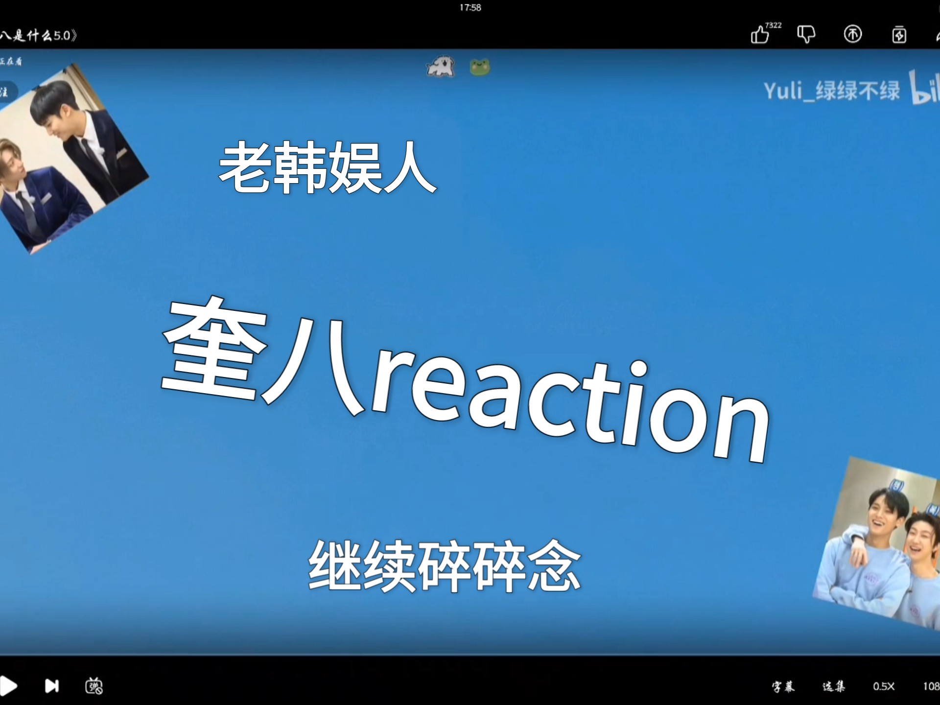 【奎八reaction】老韩娱人の奎八reaction5.0｜继续碎碎碎碎碎