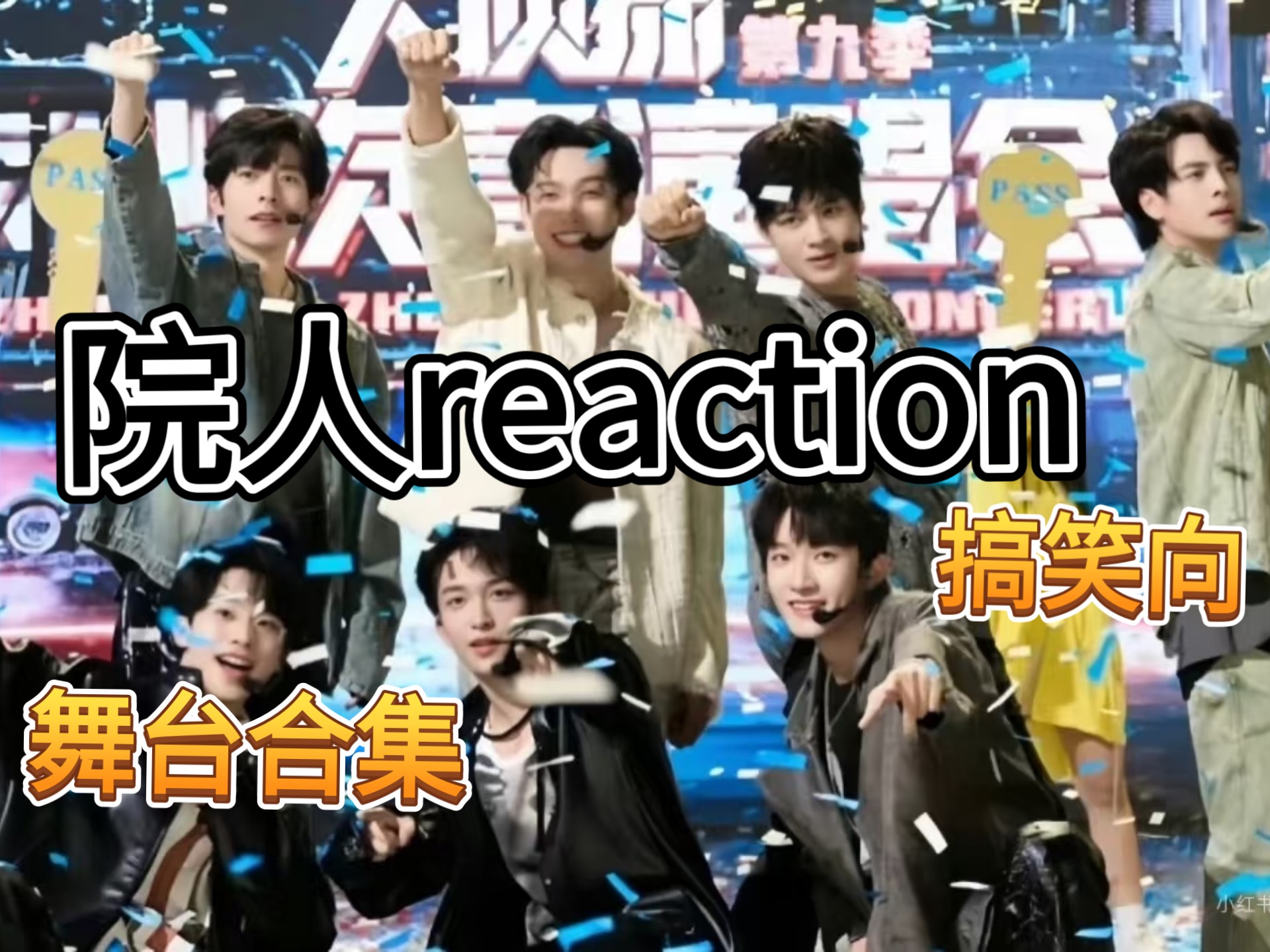 【院人reaction】第5弹！！ 南波万舞台合集 up后面已笑疯～