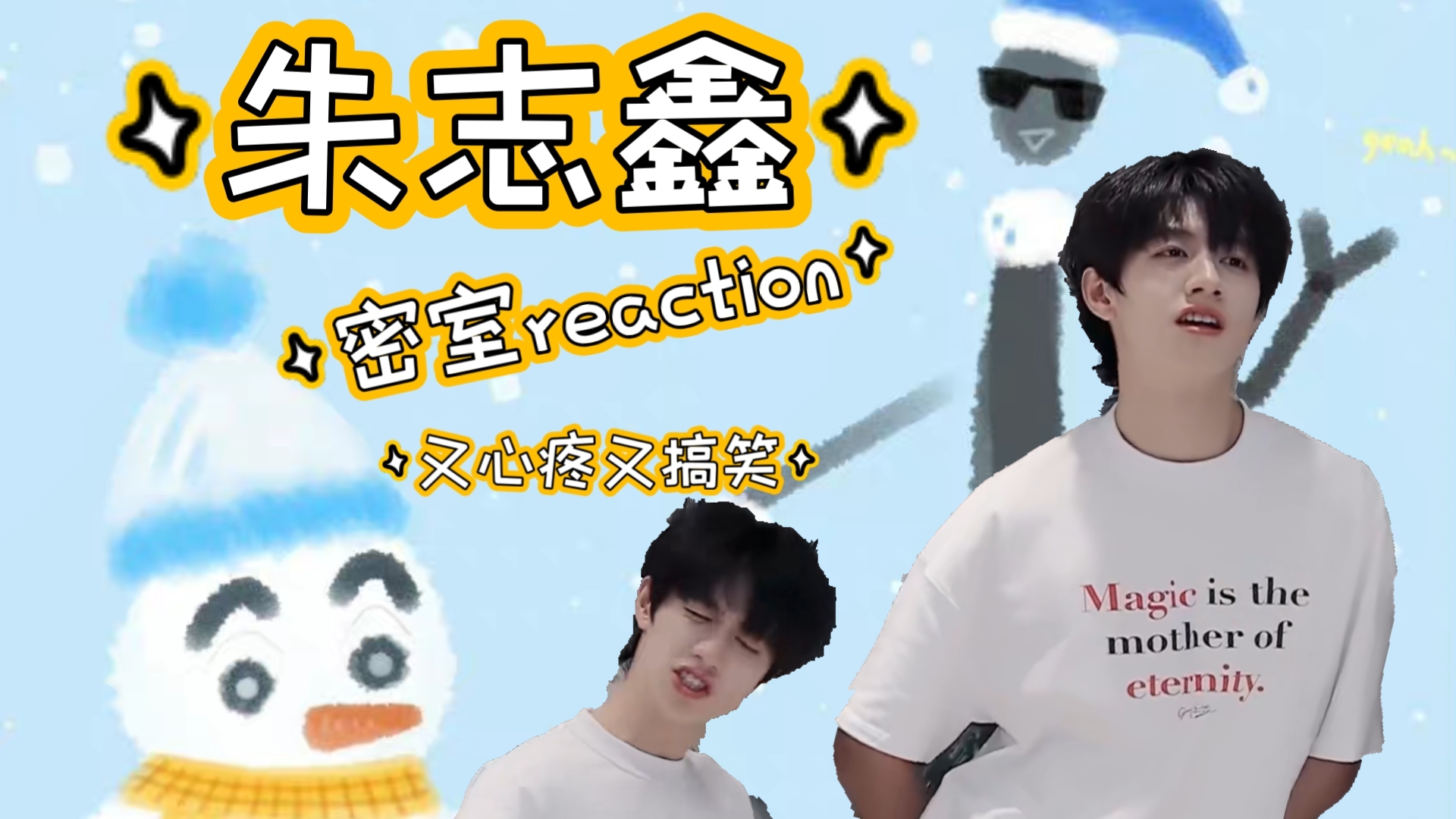 【朱志鑫Reaction】怎么会有人一被吓到就立正啊 哈哈哈哈哈