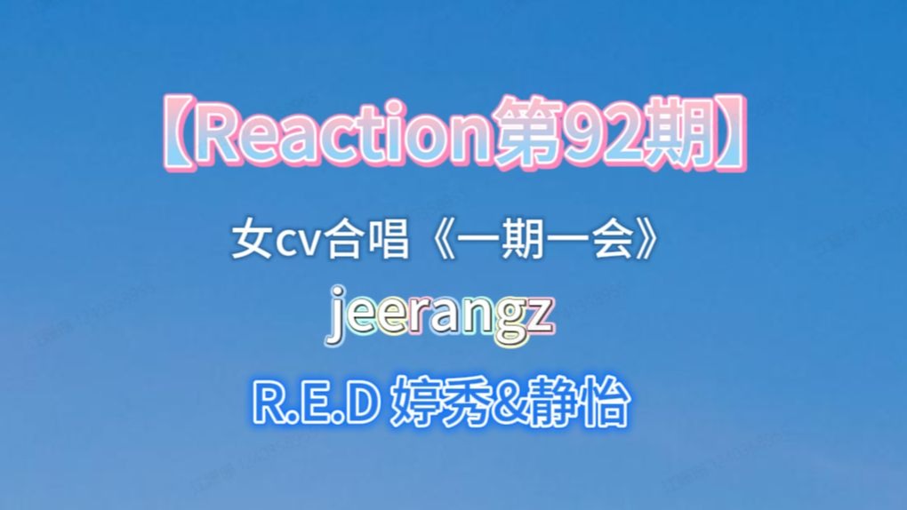 【Reaction第92期】看新cp啦！ | 正主亲自产粮 | 第一次听完整