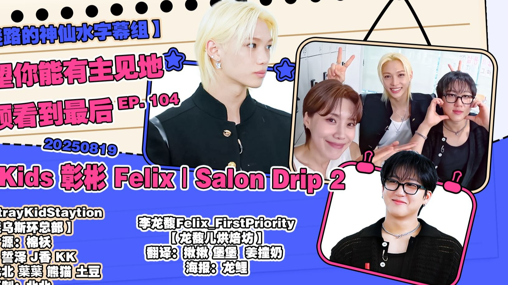 [Stray Kids] 250819 Stray Kids 彰彬 Felix 沙龙梗2|我希望