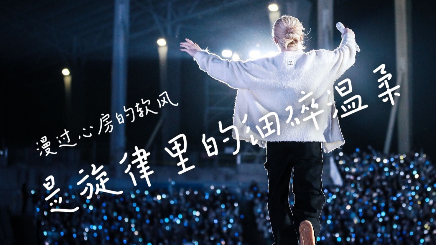 【李知勋】安利向“漫过心房的软风，是旋律里的细碎温柔”