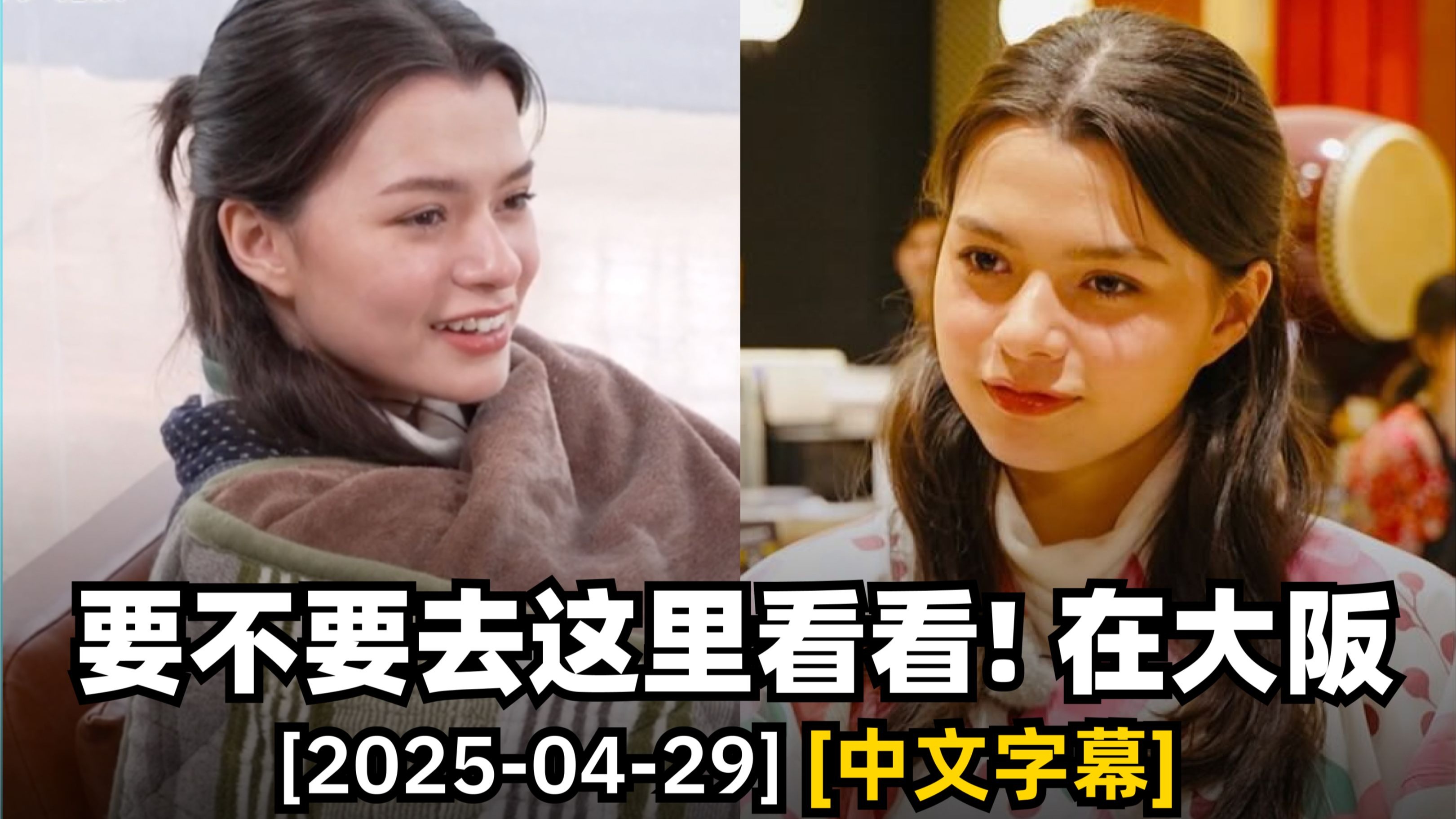 【Becky综艺/中字】20250428 要不要去这里看看！在大阪 - 日本