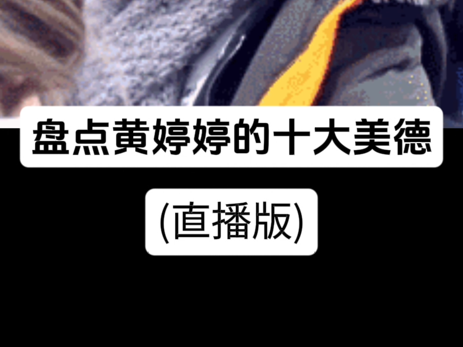 盘点黄婷婷的十大美德(直播版)