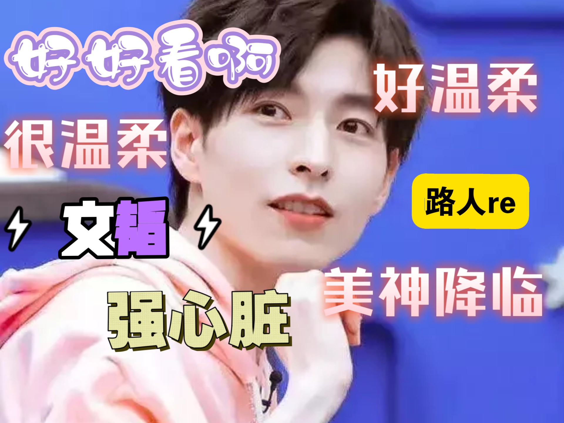 文韬 路人reaction