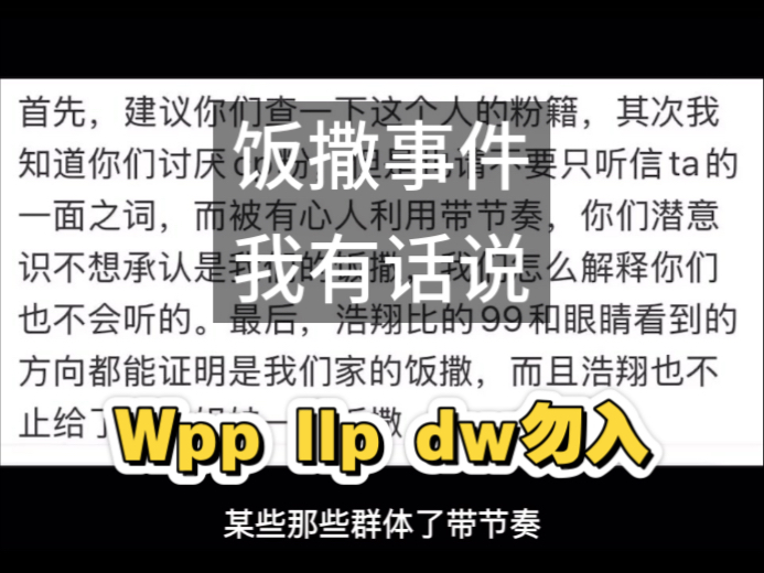 【文严文】关于这次饭撒事件我想说