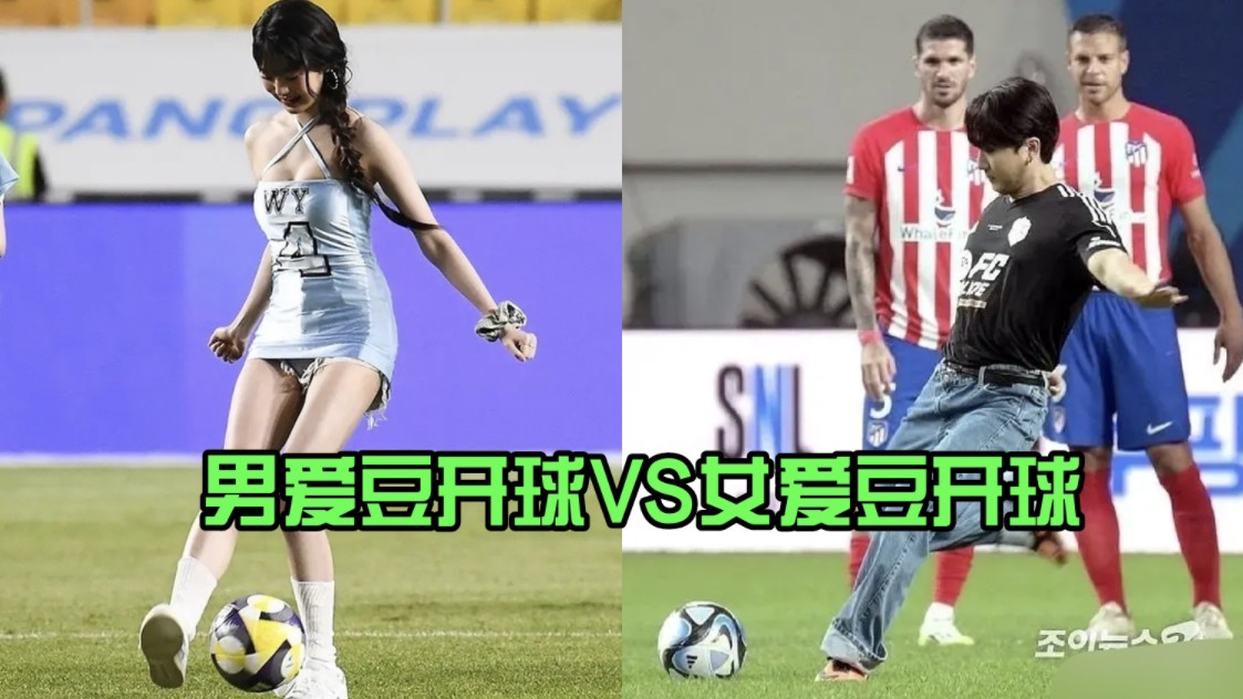 男爱豆开球穿的严严实实，女爱豆开球……