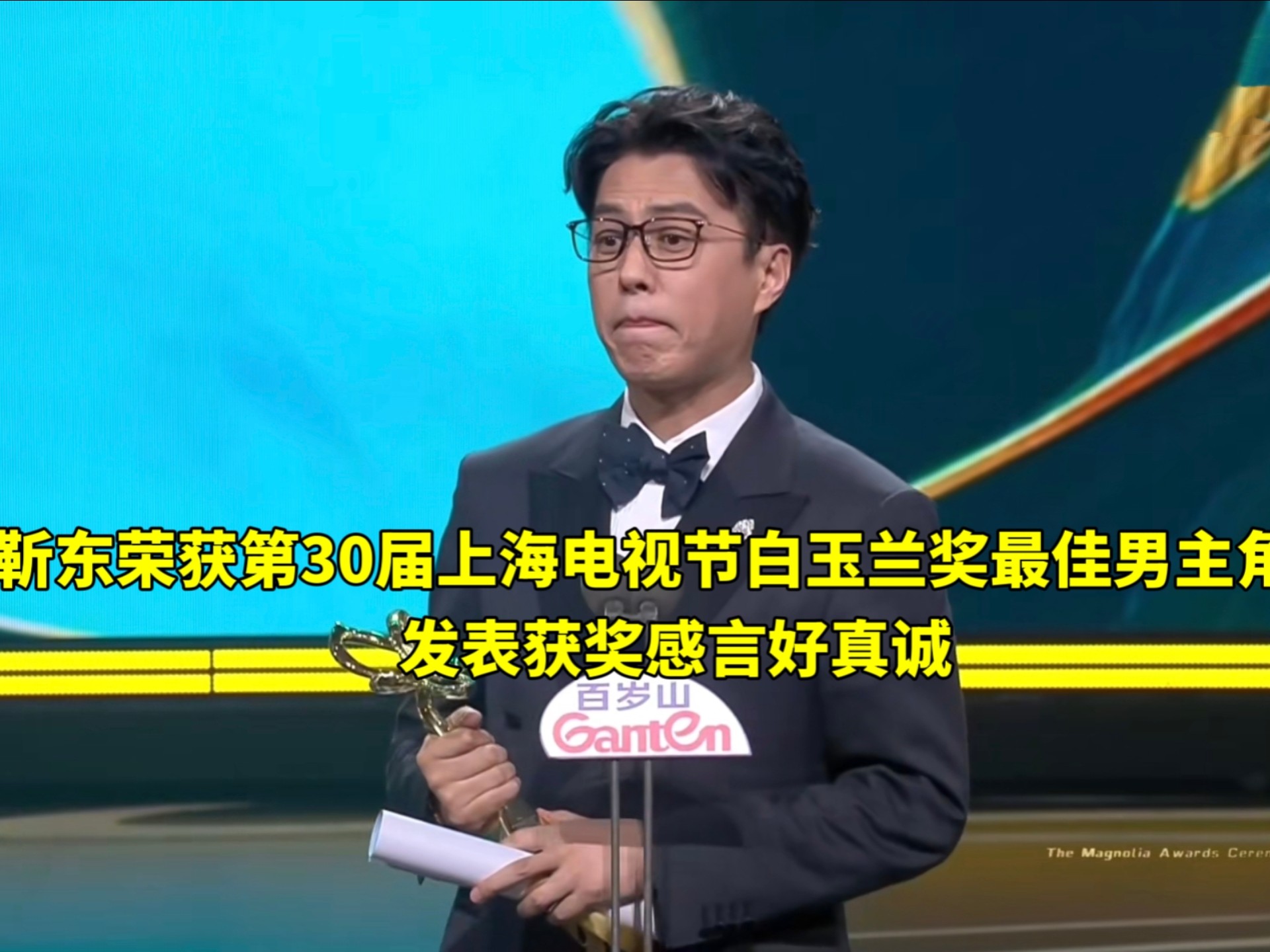 靳东荣获第30届上海电视节白玉兰奖最佳男主角，发表获奖感言好
