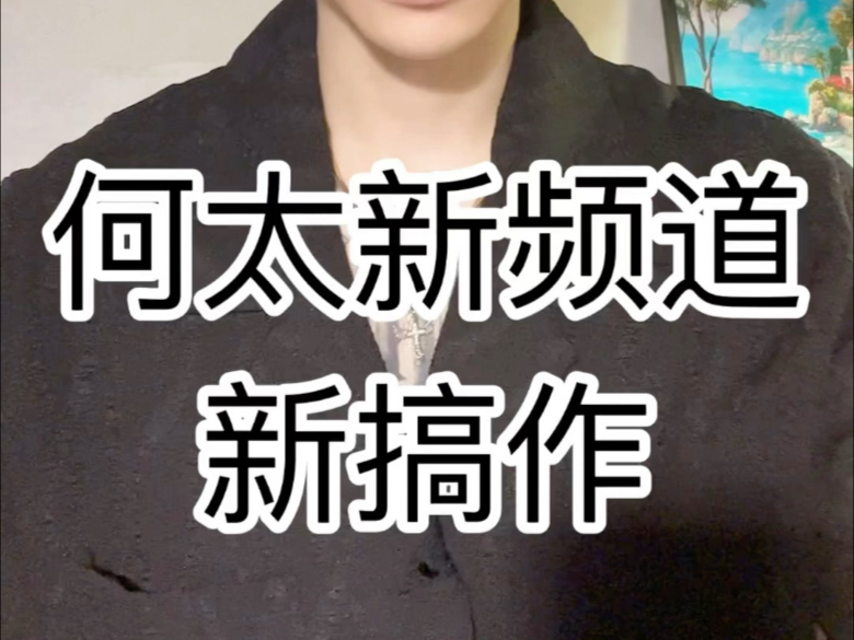 何太新频道新搞作