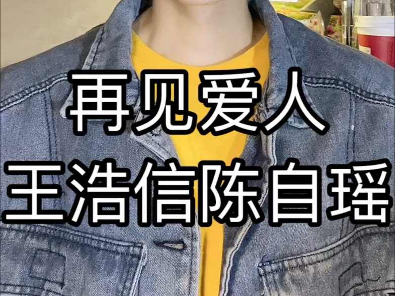 再见爱人王浩信陈自瑶