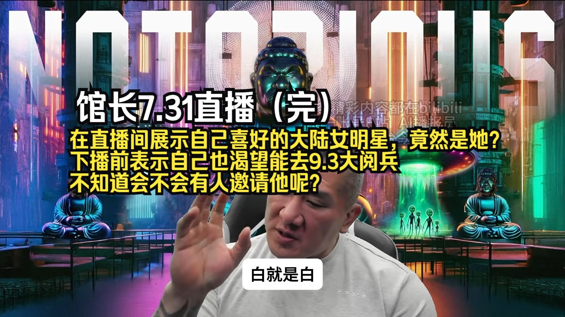 馆长7.31直播（完），在直播间展示自己喜好的大陆女明星，竟然是她？下