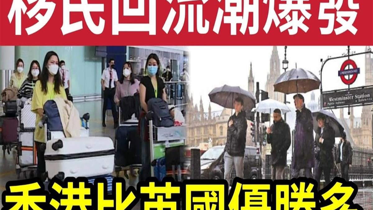 移英后悔！斗快回流！移民港人「心思思」想返香港！终于明白「香港