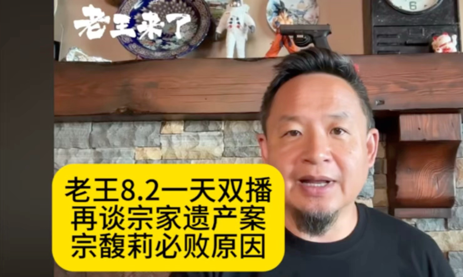 老王8.2最新直播｜再谈宗家遗产案｜出现关键证据，宗馥莉必败
