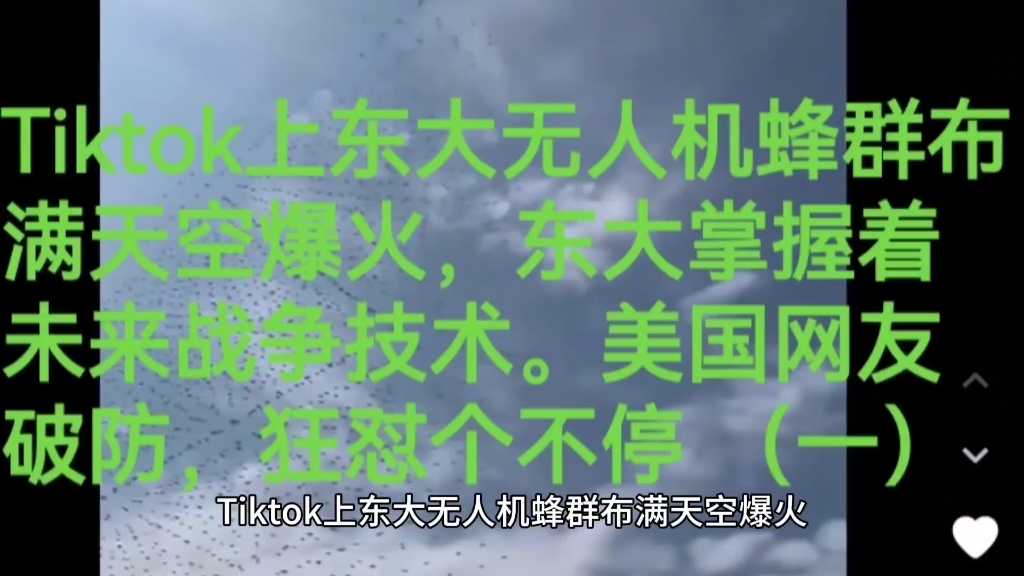 Tiktok上东大无人机蜂群布满天空爆火，东大掌握着未来战争技术