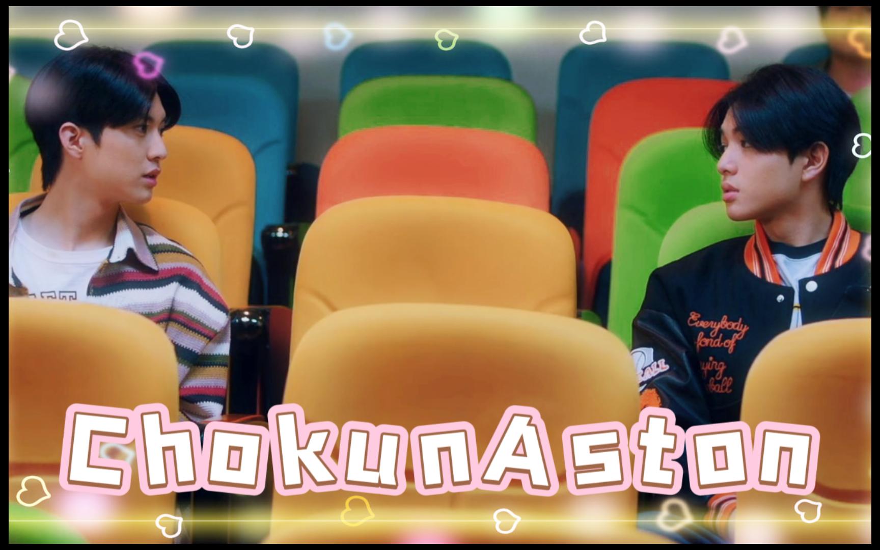 【ChokunAston】恋爱学园ep09‖副CP双人Cut