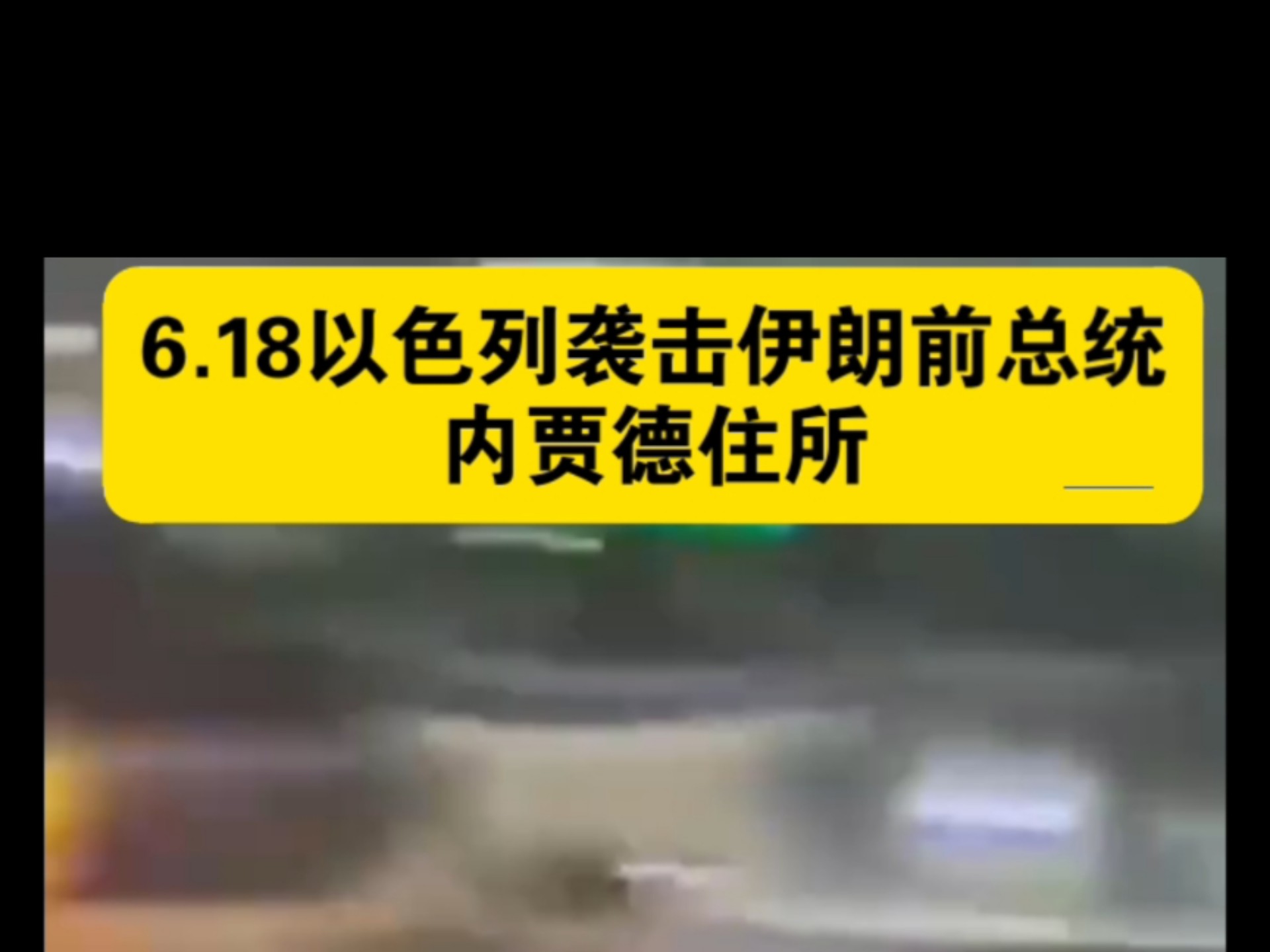 6.18以色列使用钻地弹，袭击伊朗前总统内贾德住所，生死未知