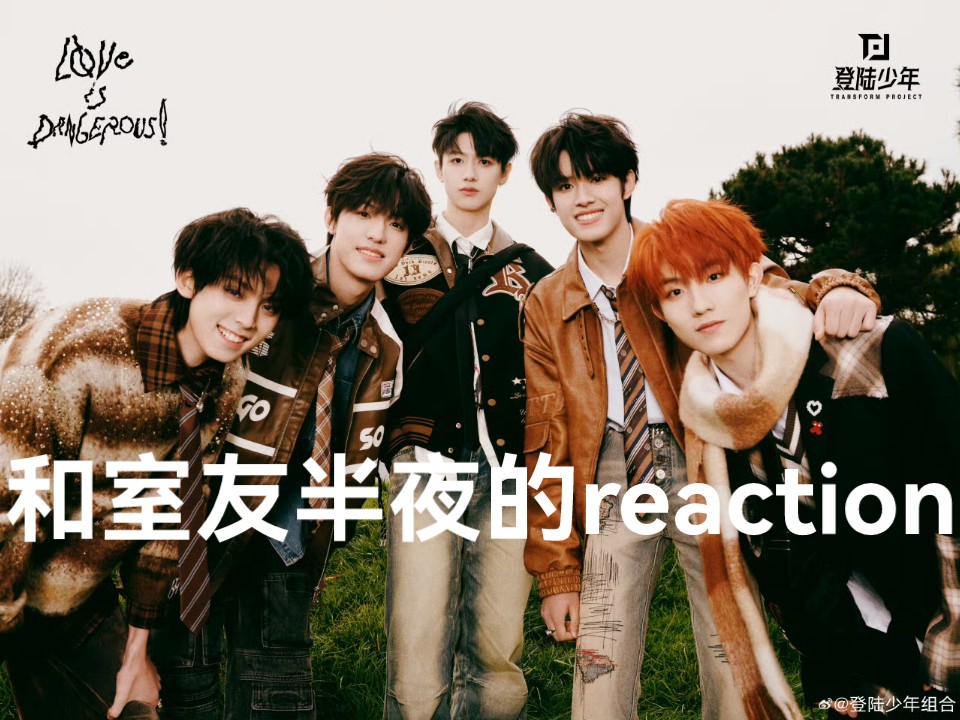 BLX勿进，半夜三更和室友的reaction，画风还是比较温和的