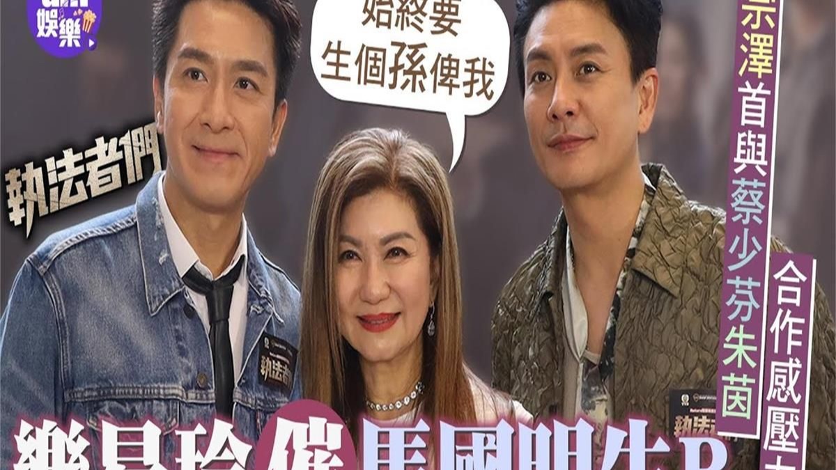 执法者们｜乐易玲催马国明生B：始终要生个孙俾我 黄宗泽首与蔡少